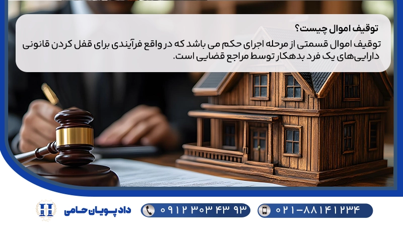 توقیف اموال چیست