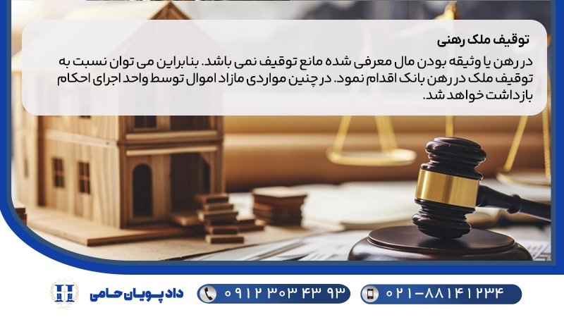 توقیف ملک رهنی