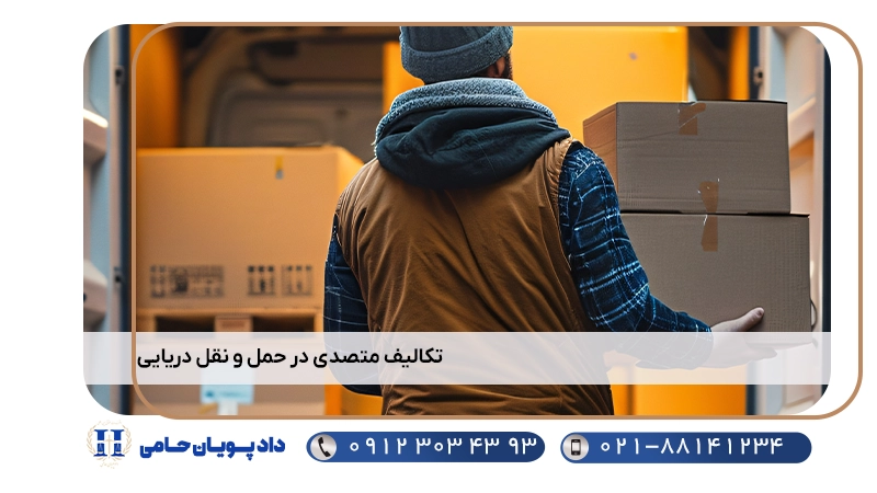 تکالیف متصدی در حمل و نقل دریایی