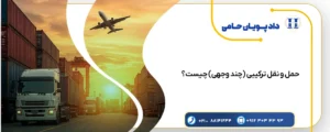 حمل و نقل ترکیبی (چند وجهی) چیست
