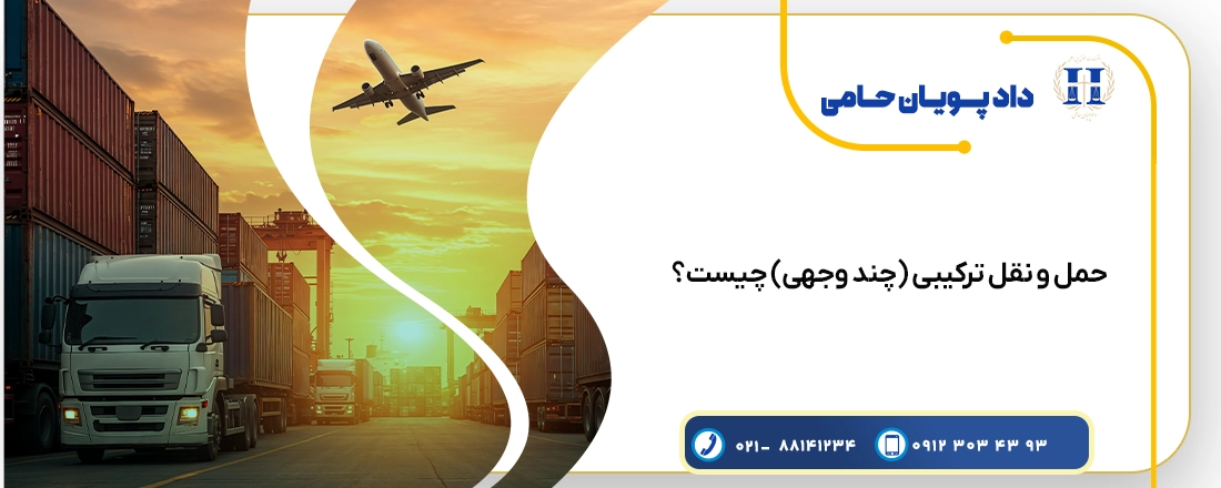 حمل و نقل ترکیبی (چند وجهی) چیست
