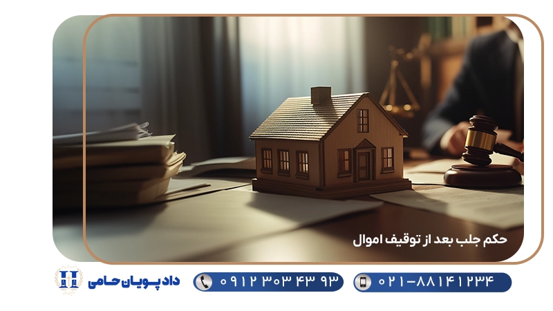 حکم جلب بعد از توقیف اموال