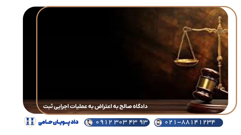 دادگاه صالح به اعتراض به عملیات اجرایی ثبت