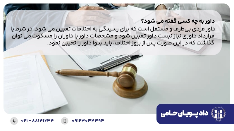 داور به چه کسی گفته می شود؟