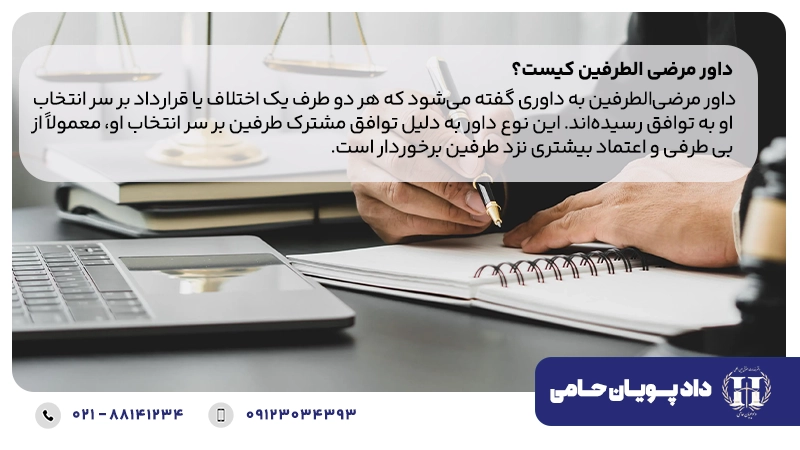 داور مرضی الطرفین کیست