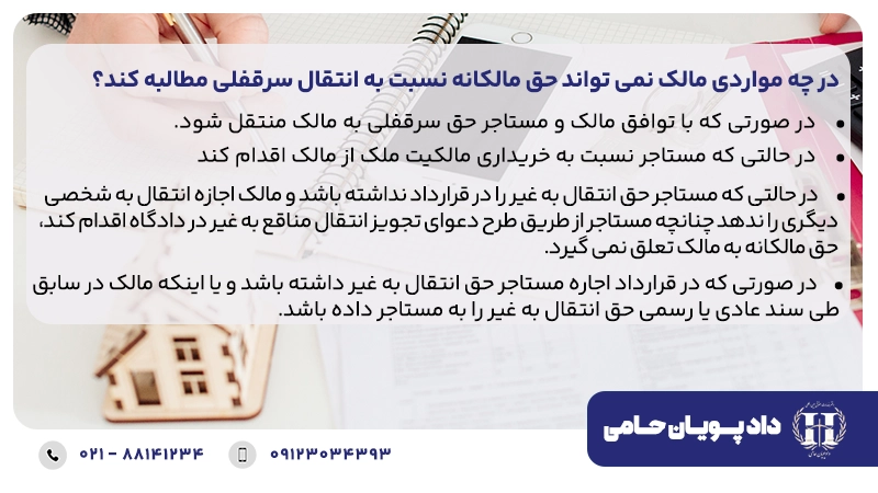 در چه مواردی مالک نمی تواند حق مالکانه نسبت به انتقال سرقفلی مطالبه کند؟