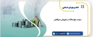 درصد حق مالک در فروش سرقفلی