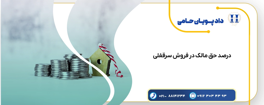 درصد حق مالک در فروش سرقفلی