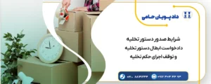 دستور تخلیه