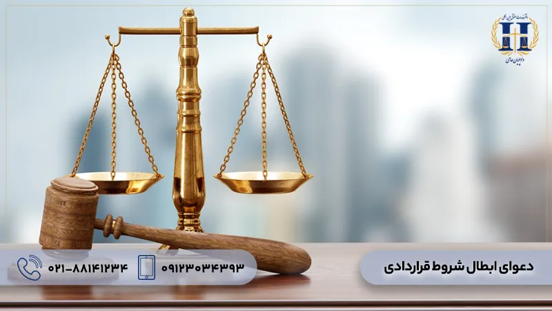 دعوای ابطال شروط قراردادی