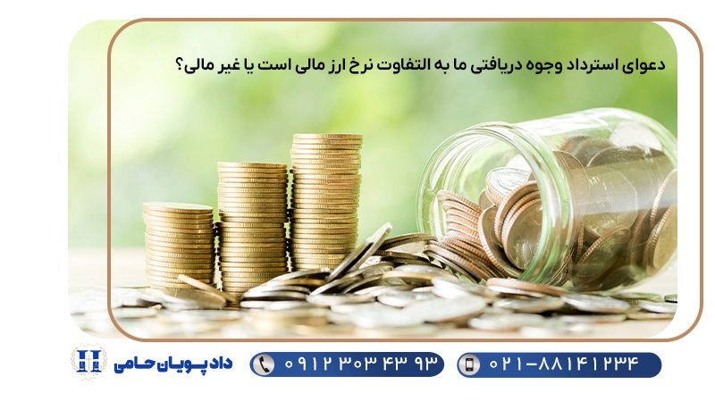 دعوای استرداد وجوه دریافتی ما به التفاوت نرخ ارز مالی است یا غیر مالی؟