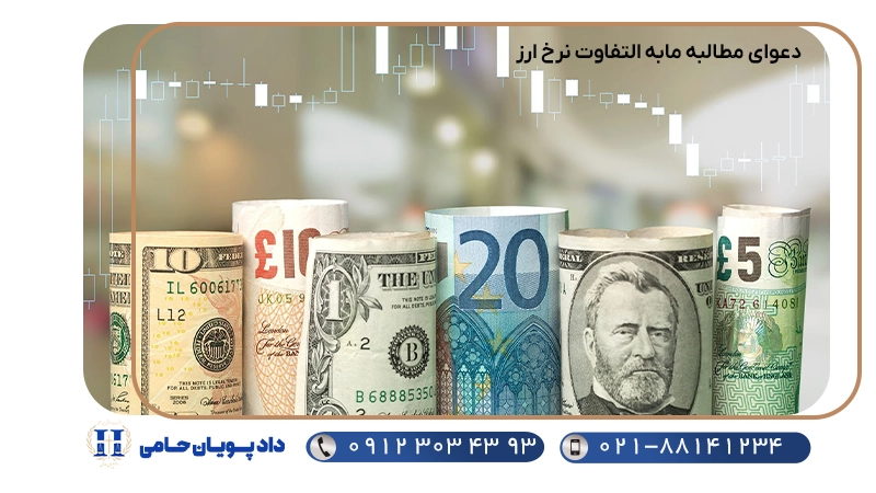 دعوای مطالبه مابه التفاوت نرخ ارز