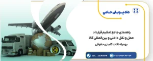 راهنمای جامع تنظیم قرارداد حمل و نقل داخلی و بین‌المللی کالا