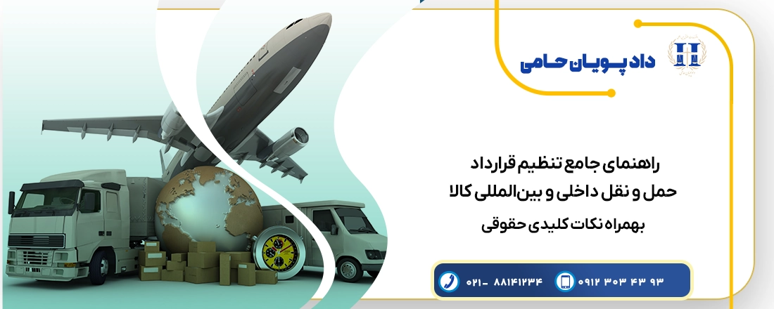 راهنمای جامع تنظیم قرارداد حمل و نقل داخلی و بین‌المللی کالا