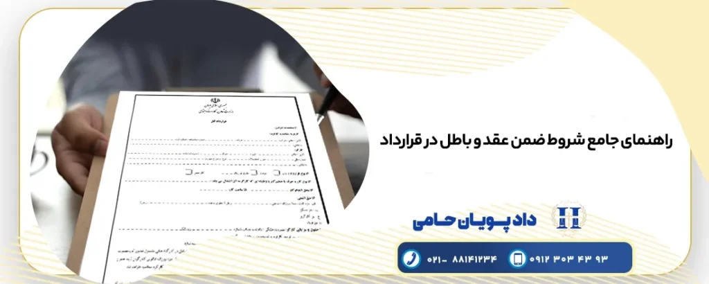 شروط ضمن قرارداد