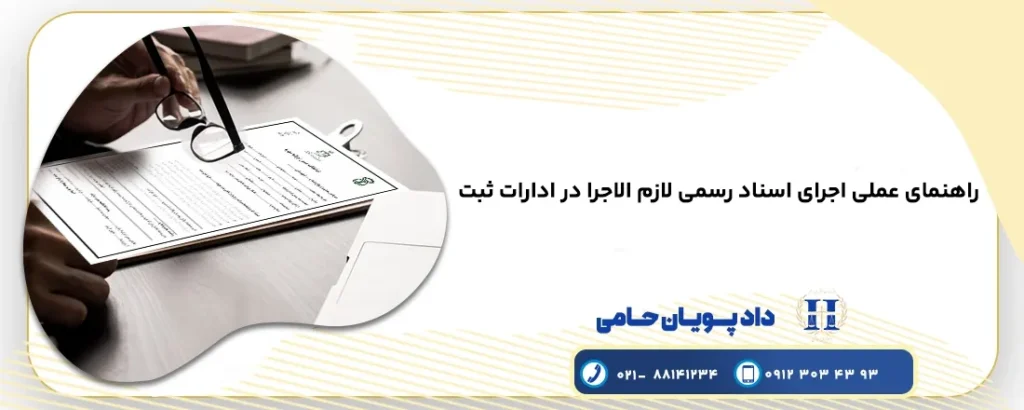 اجرائیات ثبت