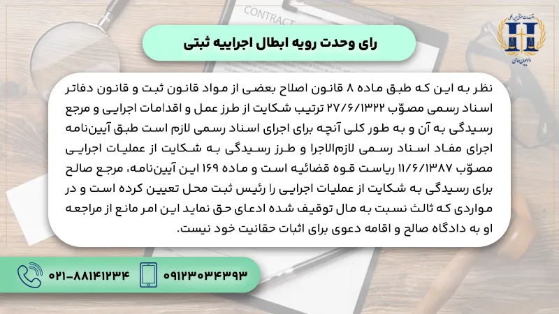 رای وحدت رویه ابطال اجراییه ثبتی