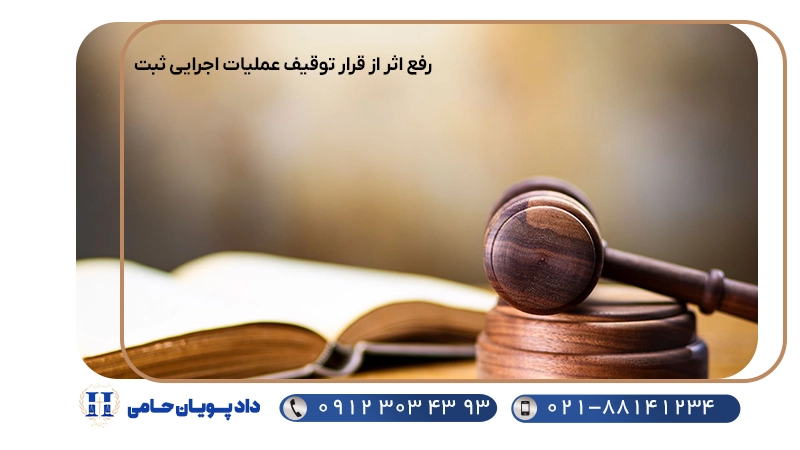 رفع اثر از قرار توقیف عملیات اجرایی ثبت