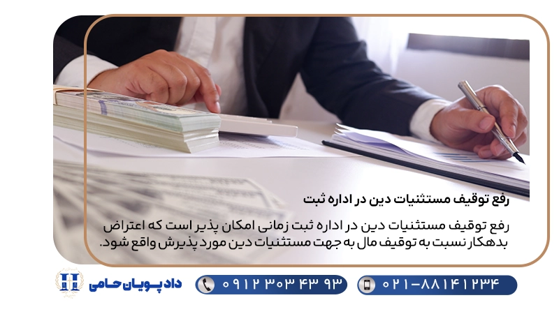 رفع توقیف مستثنیات دین در اداره ثبت