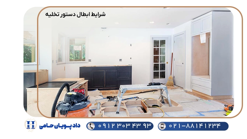 شرایط ابطال دستور تخلیه