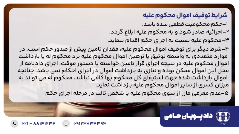 شرایط توقیف اموال محکوم علیه