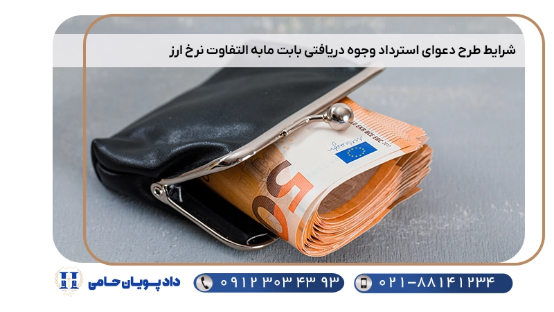 شرایط طرح دعوای استرداد وجوه دریافتی بابت مابه التفاوت نرخ ارز