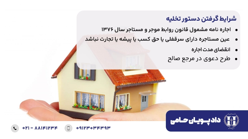 شرایط دستور تخلیه