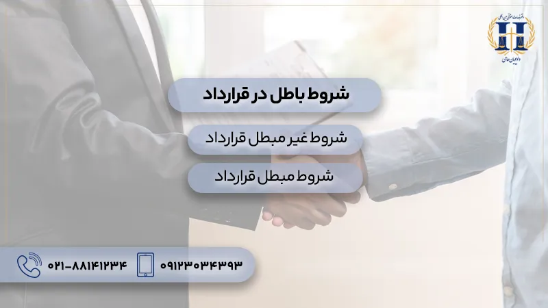 شروط باطل در قرارداد