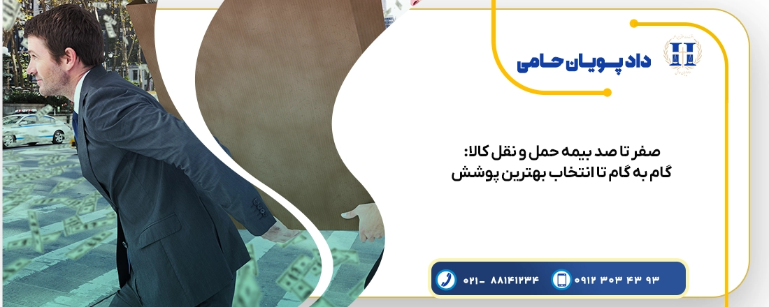 صفر تا صد بیمه حمل و نقل کالا