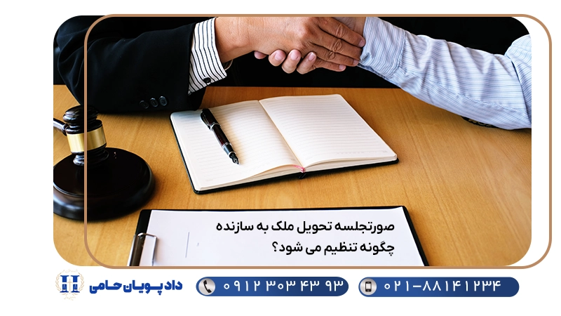 صورتجلسه تحویل ملک به سازنده چگونه تنظیم می شود