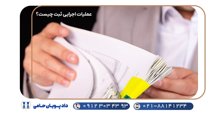 منظور از عملیات اجرایی ثبت چیست؟