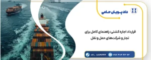 قرارداد اجاره کشتی