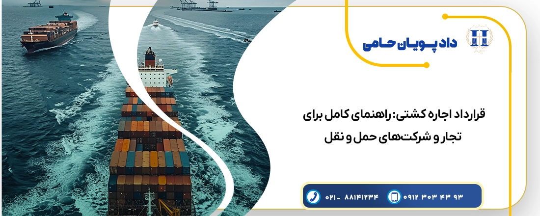 قرارداد اجاره کشتی