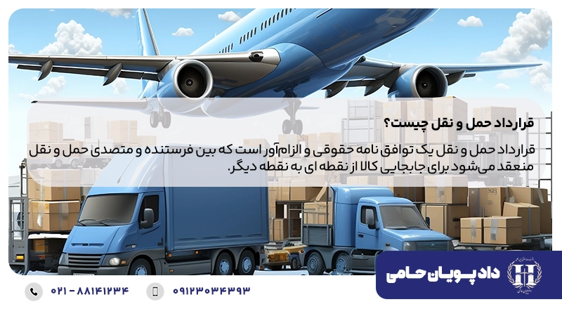 قرارداد حمل و نقل چیست