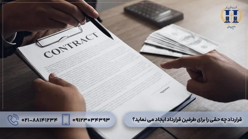 قرارداد چه حقی را برای طرفین ایجاد می کند