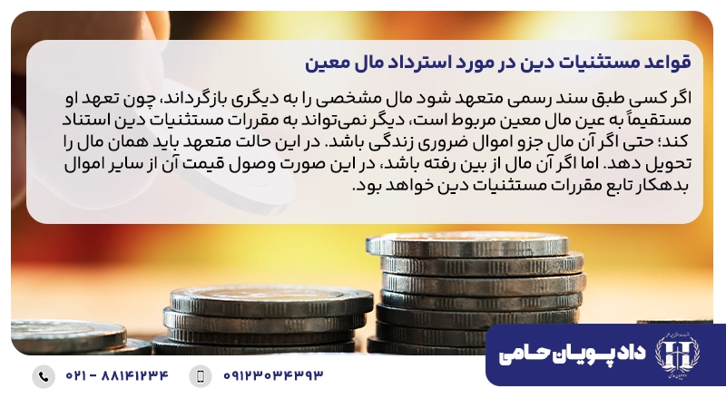 قواعد مستثنیات دین در مورد استرداد مال معین