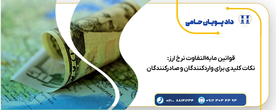قوانین مابه‌التفاوت نرخ ارز