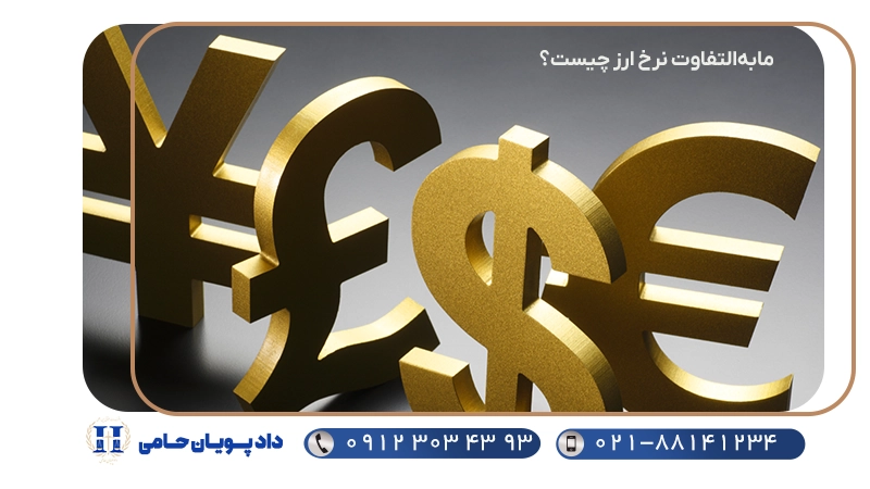 مابه‌التفاوت نرخ ارز چیست؟