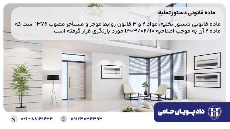 مبنای دستور تخلیه