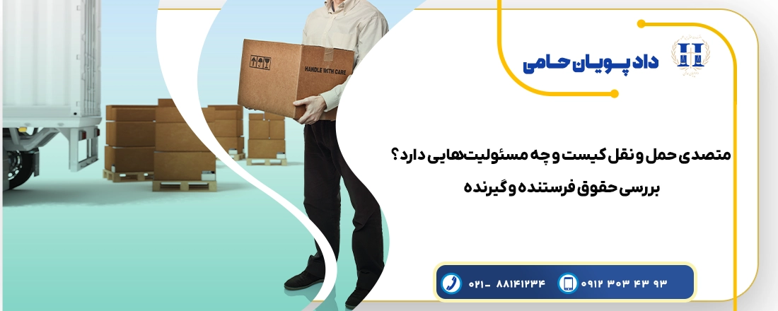 متصدی حمل و نقل کیست و چه مسئولیت‌هایی دارد