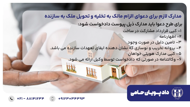 مدارک لازم برای دعوای الزام مالک به تخلیه و تحویل ملک به سازنده