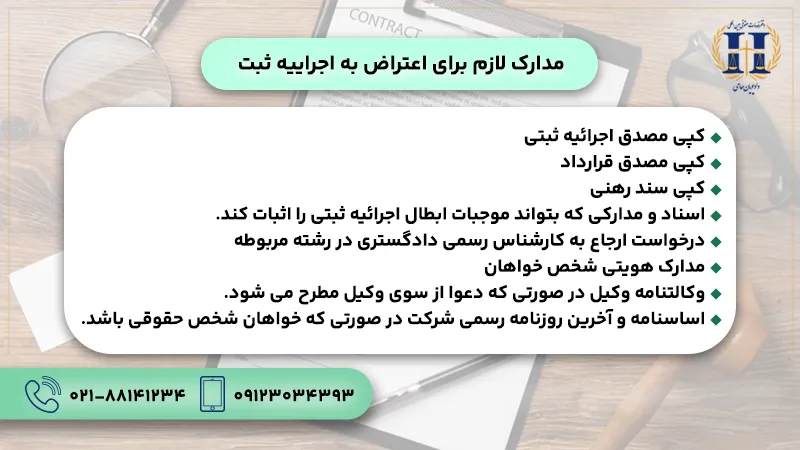 مدارک لازم برای اعتراض به اجراییه ثبتی