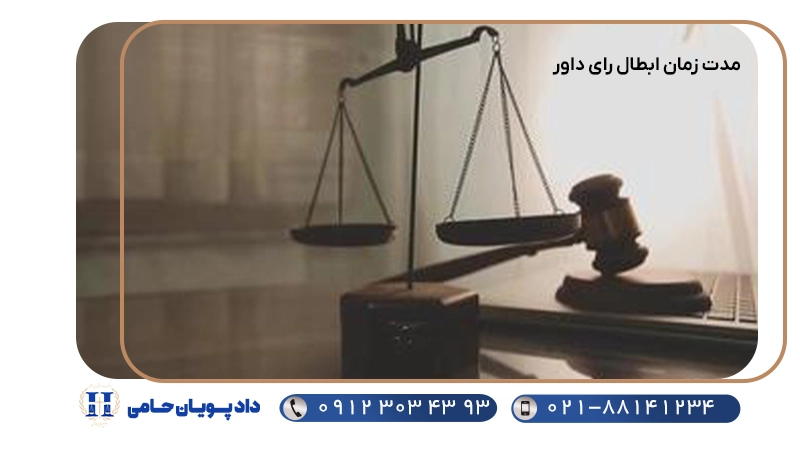 مدت زمان ابطال رای داور