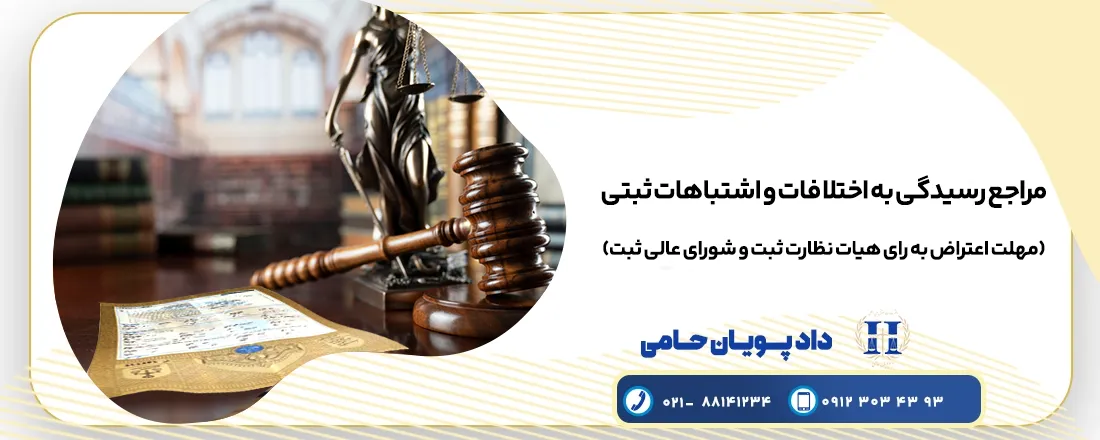 مراجع رسیدگی به اختلافات ثبتی