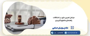 مراحل تعیین داور در اختلافات
