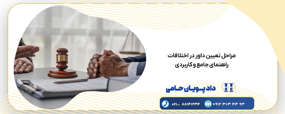 مراحل تعیین داور در اختلافات