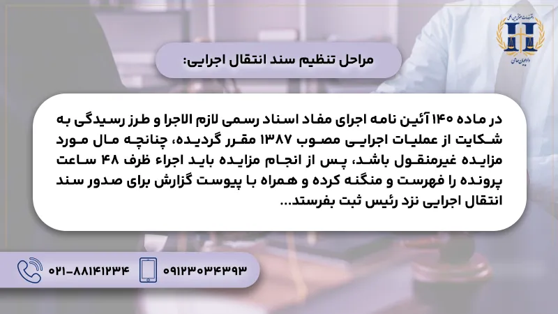 مراحل تنظیم سند انتقال اجرایی