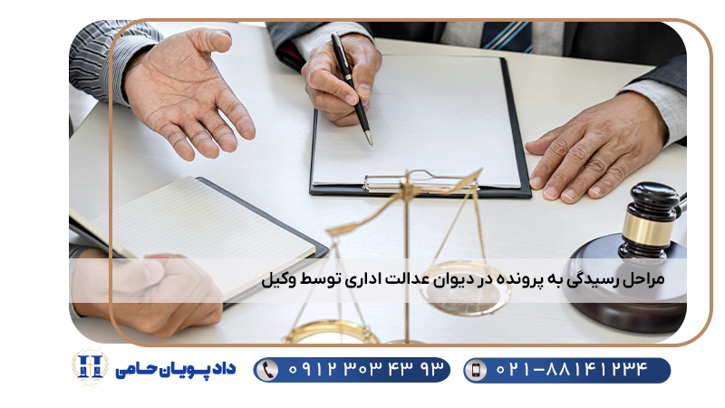 مراحل رسیدگی به پرونده در دیوان عدالت اداری توسط وکیل