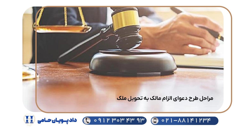 مراحل طرح دعوای الزام مالک به تحویل ملک