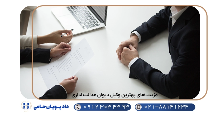 مزیت های بهترین وکیل دیوان عدالت اداری